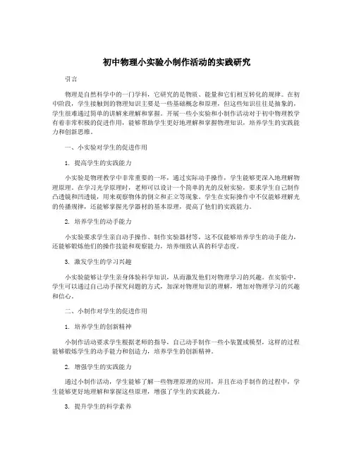 初中物理小实验小制作活动的实践研究