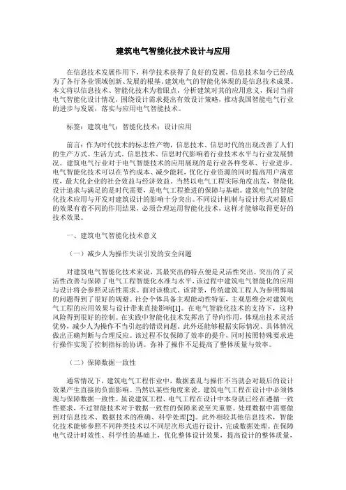 建筑电气智能化技术设计与应用