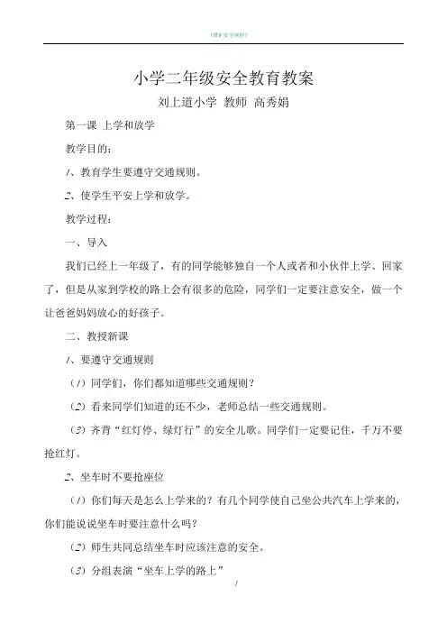 2017小学生安全教育教案10篇