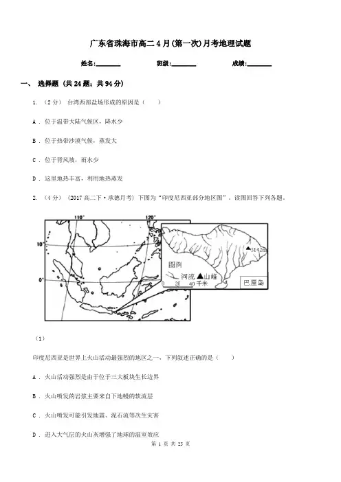 广东省珠海市高二4月(第一次)月考地理试题