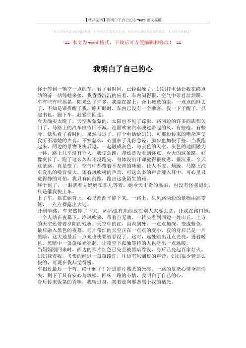 【精品文档】我明白了自己的心-word范文模板 (1页)
