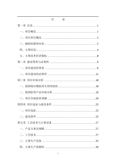 废旧橡胶再生利用项目可行性研究报告书