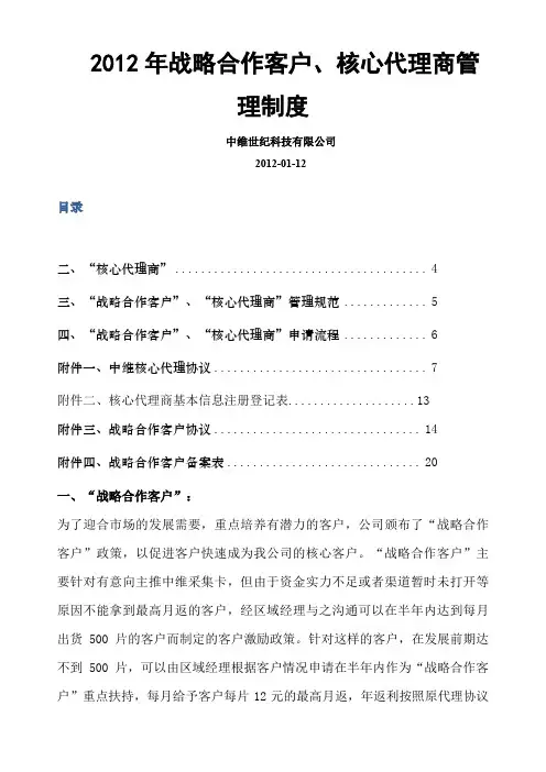 范文战略合作客户核心代理商管理制度