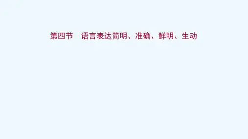 2022年高考语文一轮复习第十二部分语言表达简明连贯得体准确鲜明生动第四节语言表达简明准确鲜明生动课
