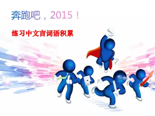 练习中文言词语积累