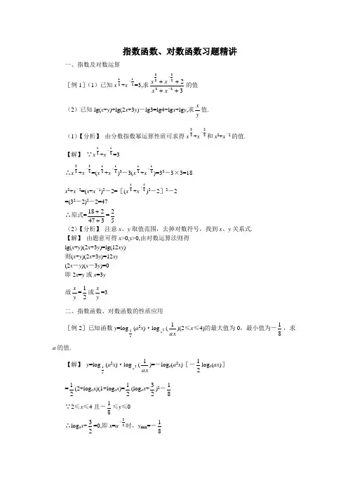 高一数学必修一指数函数、对数函数习题精讲