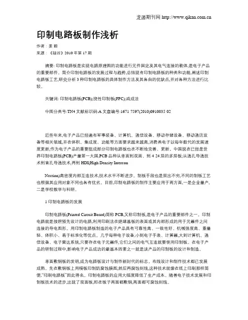 印制电路板制作浅析