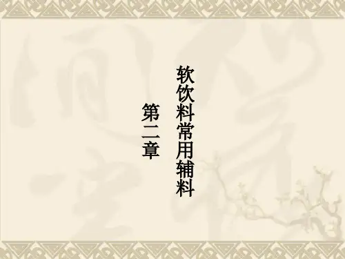 第二章 软饮料常用的辅料