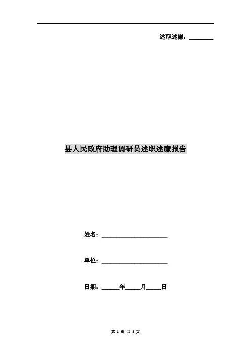 县人民政府助理调研员述职述廉报告