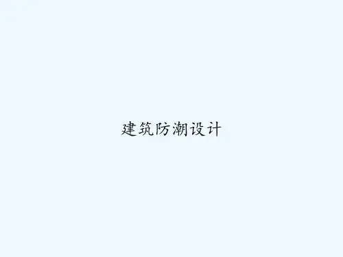 建筑防潮设计 PPT