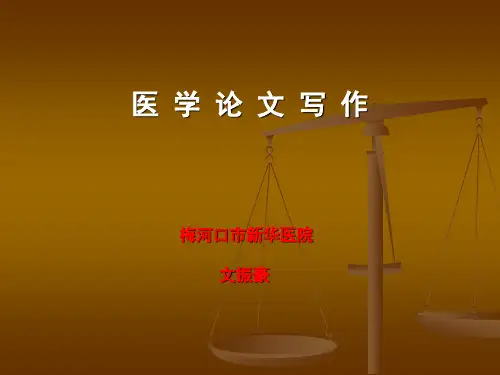 医学论文书写-PPT(精)