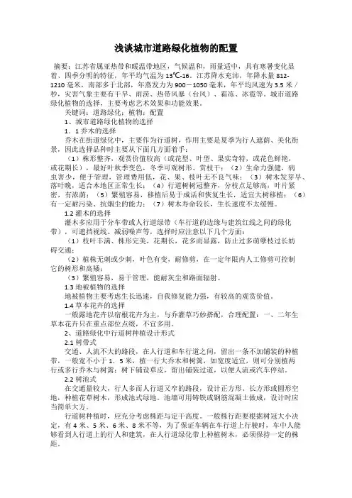 浅谈城市道路绿化植物的配置