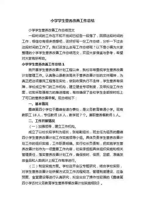 小学学生营养改善工作总结范文