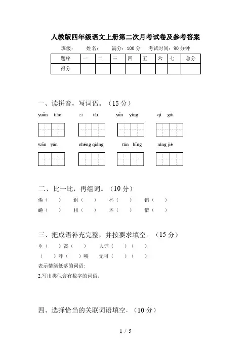 人教版四年级语文上册第二次月考试卷及参考答案