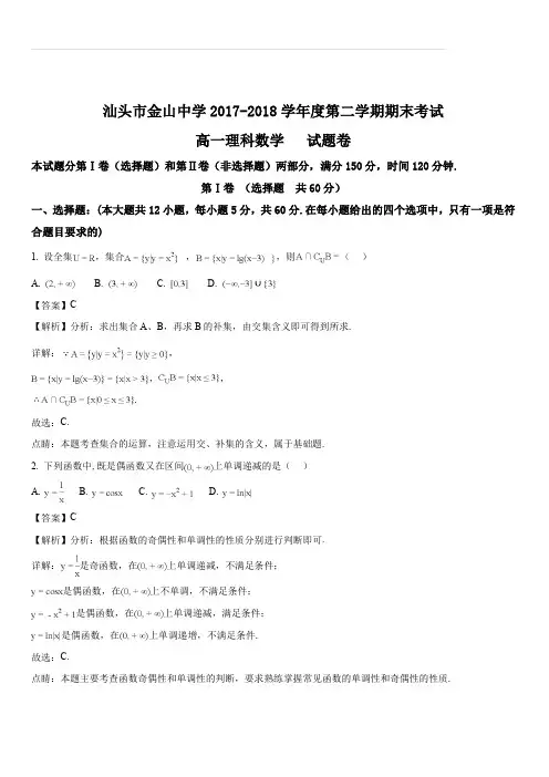 广东省汕头市金山中学2017-2018学年高一下学期期末考试数学(理)试题(解析版)