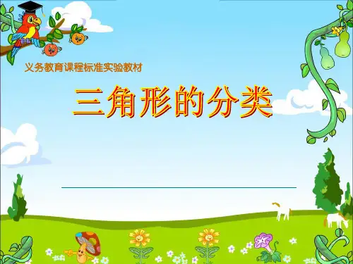 三角形的分类—