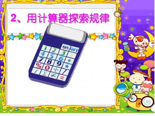 用计算器探索运算中的规律