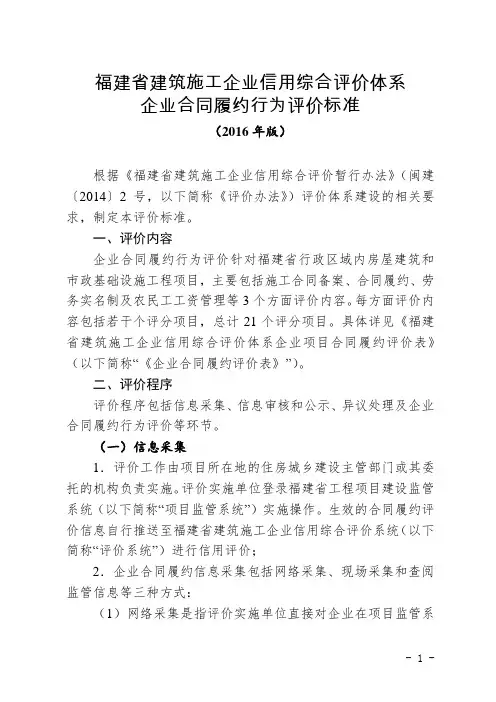 福建省建筑施工企业信用综合评价体系企业合同履约行为评价标准(2016年版)