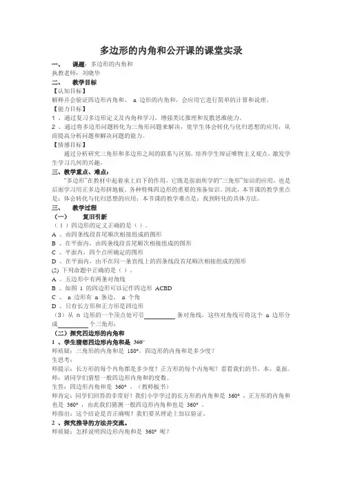 多边形的内角和公开课的课堂实录