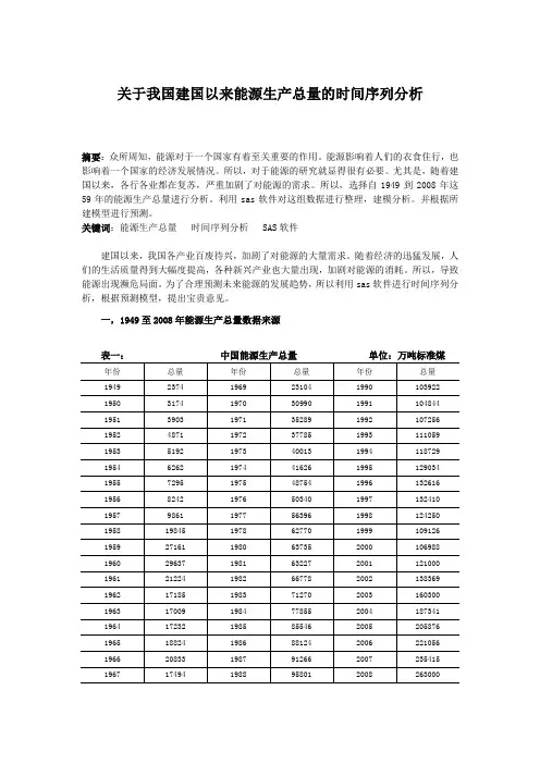 关于我国建国以来能源生产总量的时间序列分析