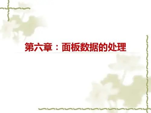 计量经济学 詹姆斯斯托克 第9章 面板数据的处理