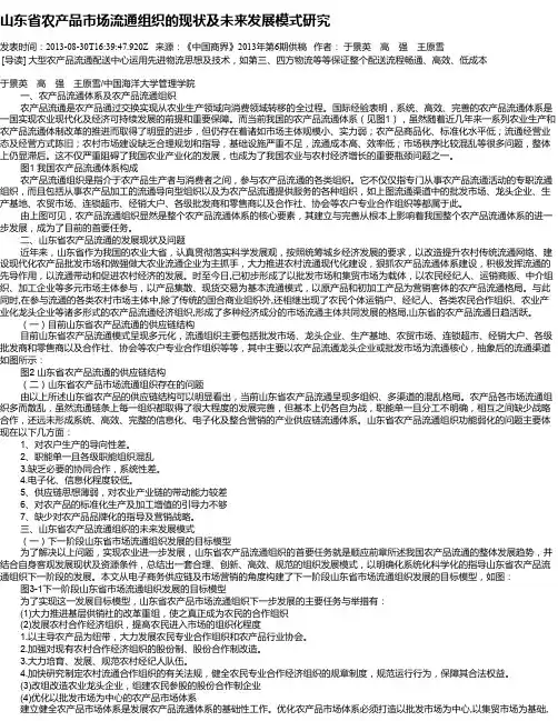 山东省农产品市场流通组织的现状及未来发展模式研究