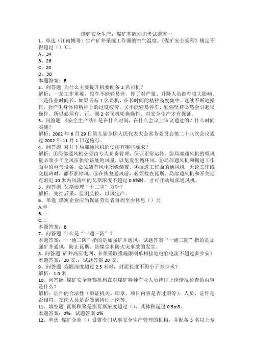 煤矿安全生产：煤矿基础知识考试题库一