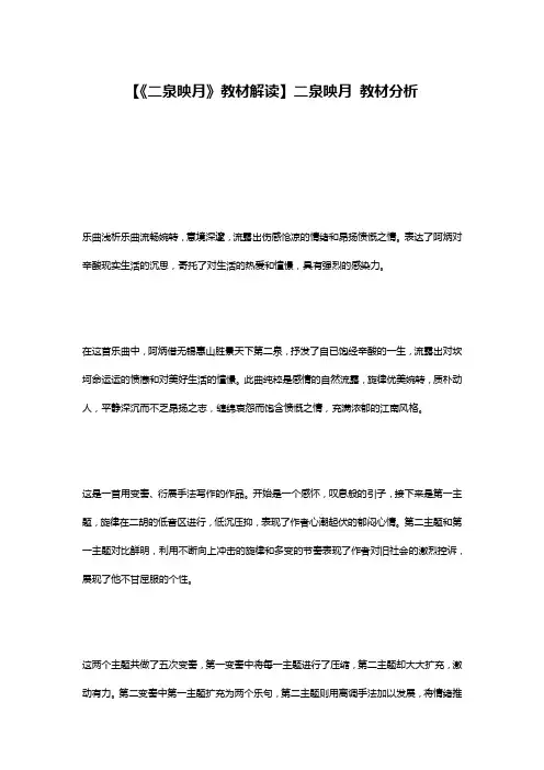 【《二泉映月》教材解读】二泉映月 教材分析