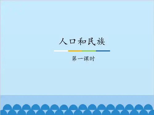 七年级上册 地理 课件 2.3人口和民族-第一课时