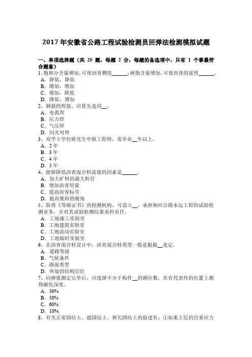 2017年安徽省公路工程试验检测员回弹法检测模拟试题