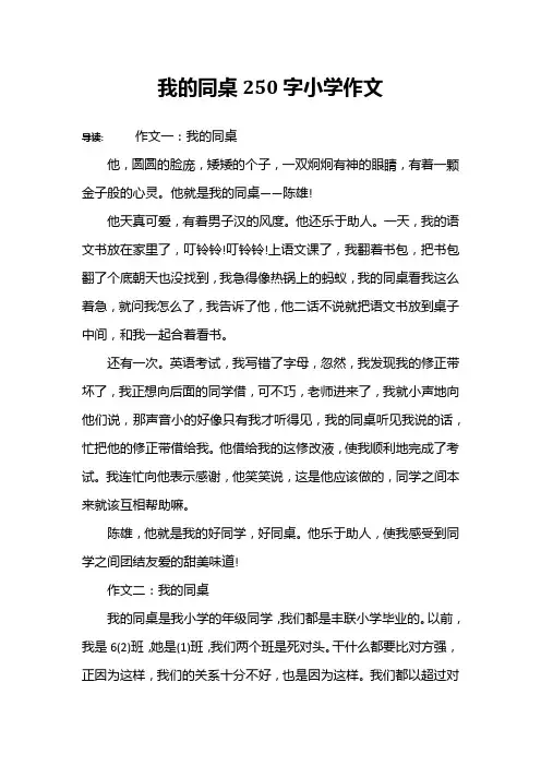 我的同桌250字小学作文