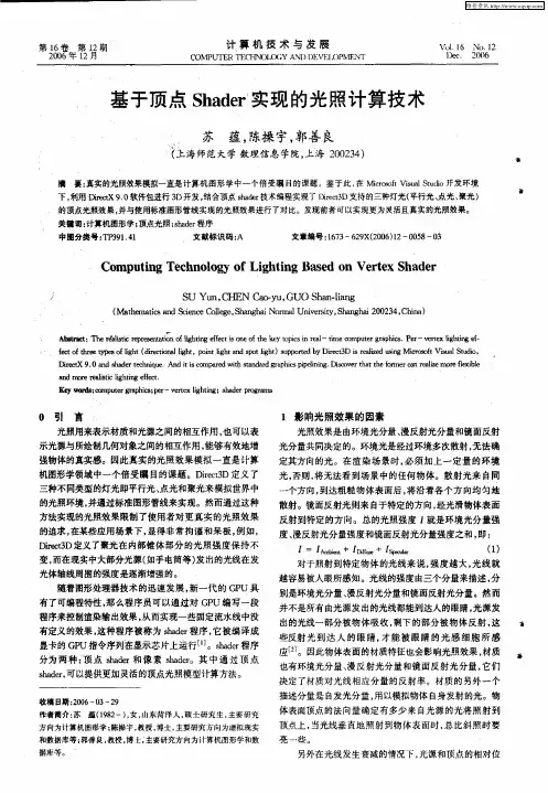 基于顶点Shader实现的光照计算技术