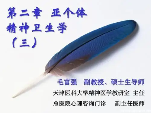 04心理因素与精神卫生(下)1002