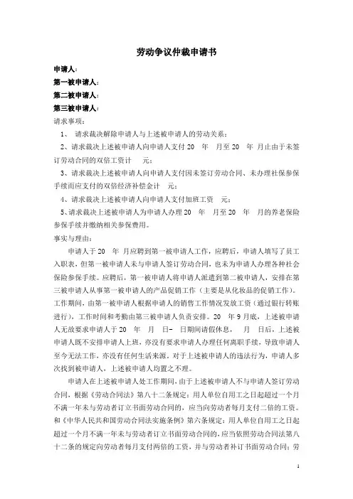 劳动争议仲裁申请书