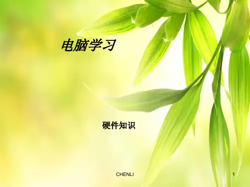 电脑硬件知识详解