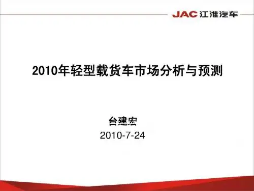 台建宏-2010年轻卡市场分析与预测