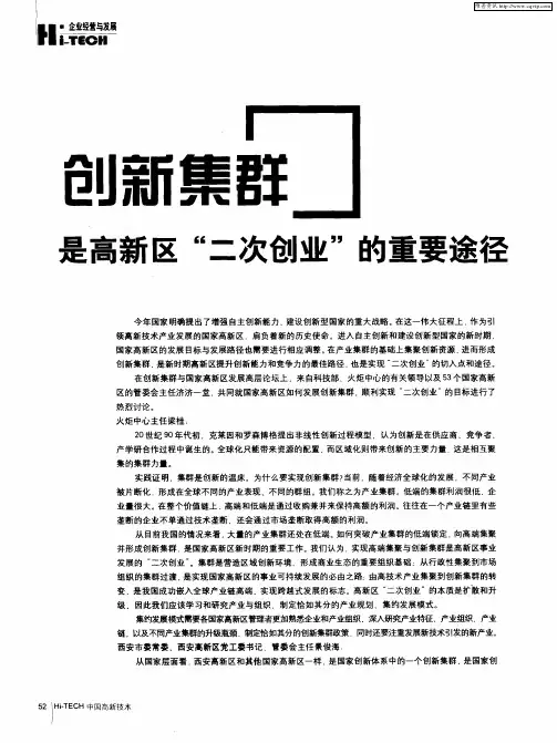 创新集群是高新区“二次创业”的重要途径