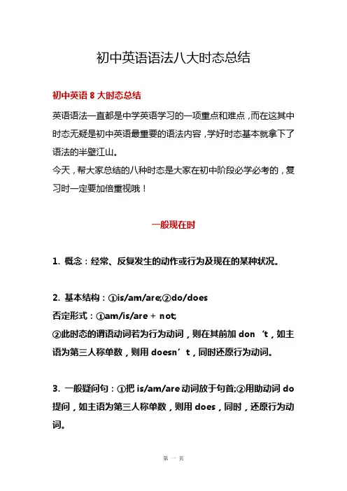 【精编版】初中英语语法八大时态总结