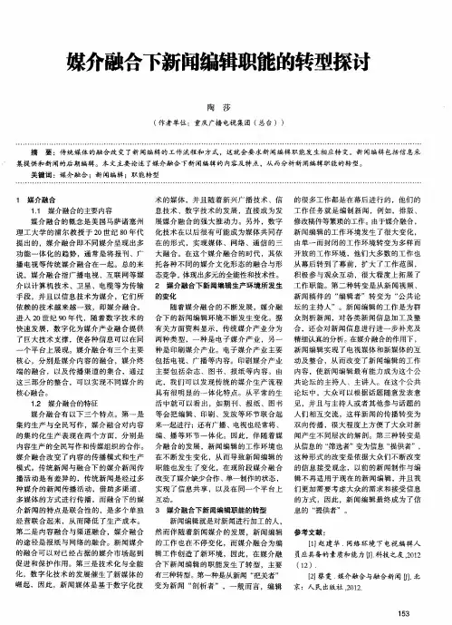 媒介融合下新闻编辑职能的转型探讨
