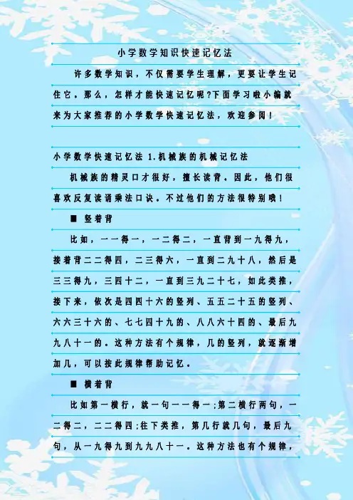 最新整理小学数学知识快速记忆法
