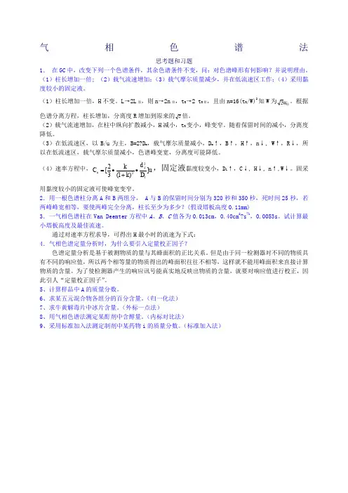 气相色谱法习题答案