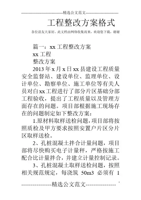 工程整改方案格式