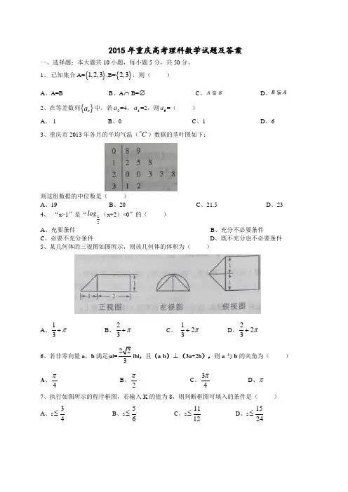 2015年重庆高考理科数学试题及答案