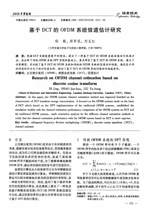 基于DCT的OFDM系统信道估计研究