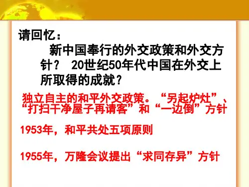 北师大版八年级历史下册《二单元 建设之路的曲折探索  第9课 外交工作的突破与发展》公开课课件_17