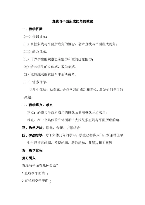 直线与平面所成的角的教案