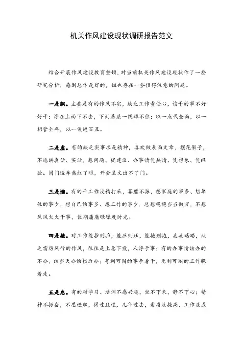 机关作风建设现状调研报告范文