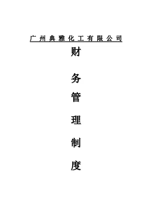 贸易公司商贸公司财务管理制度