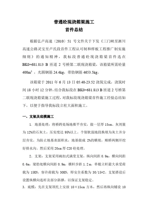 现浇箱梁施工总结 2