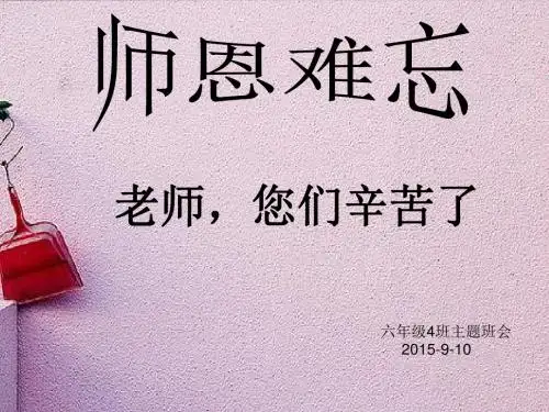 “师恩难忘”庆祝教师节主题班会